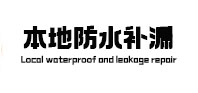 呼伦贝尔本地防水补漏